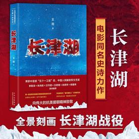 长津湖  抗美援朝  同名电影故事背景