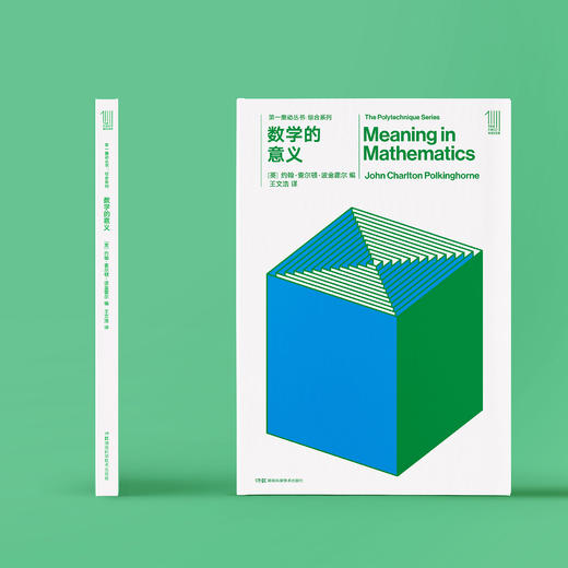 《第一推动丛书·综合系列：数学的意义》 商品图1