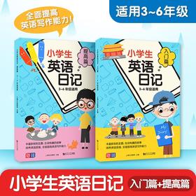 小学生英语日记.入门篇十提高篇:3～6年级适用(全2册)