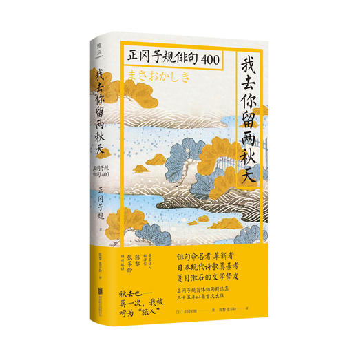 我去你留两秋天:正冈子规俳句400 商品图1
