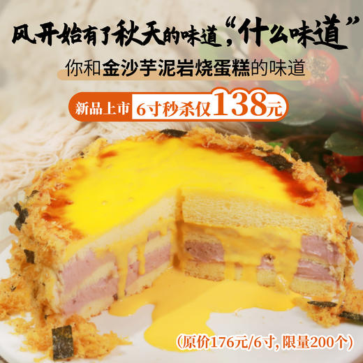 新品上市【金沙芋泥岩烧蛋糕】6寸上新秒杀价仅138元，现在下单再送巴氏鲜奶嫩蛋糕1个！ 商品图0