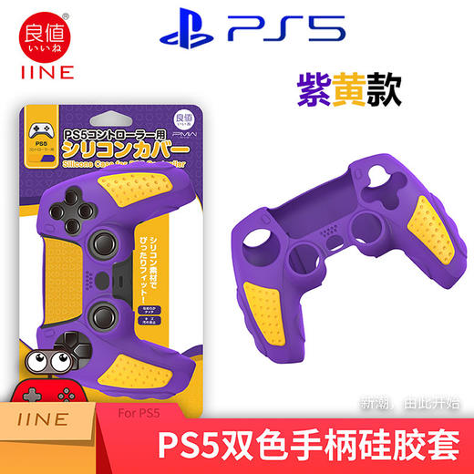 良值 PS5 手柄硅胶套 保护套 配件 商品图3