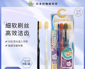 日本新款CCOKIO超宽头4支装-按摩牙刷54孔-会员5折