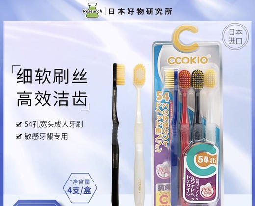 日本新款CCOKIO超宽头4支装-按摩牙刷54孔-会员5折 商品图0