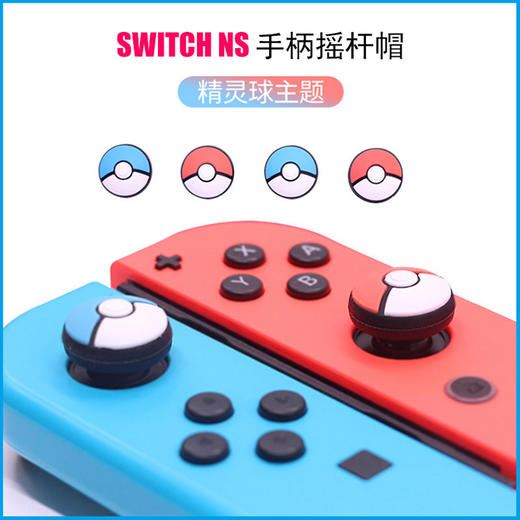 Switch配件 Joy-con 手柄摇杆帽（四个装） 商品图0