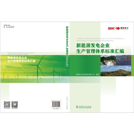 新能源发电企业生产管理体系标准汇编 商品图2
