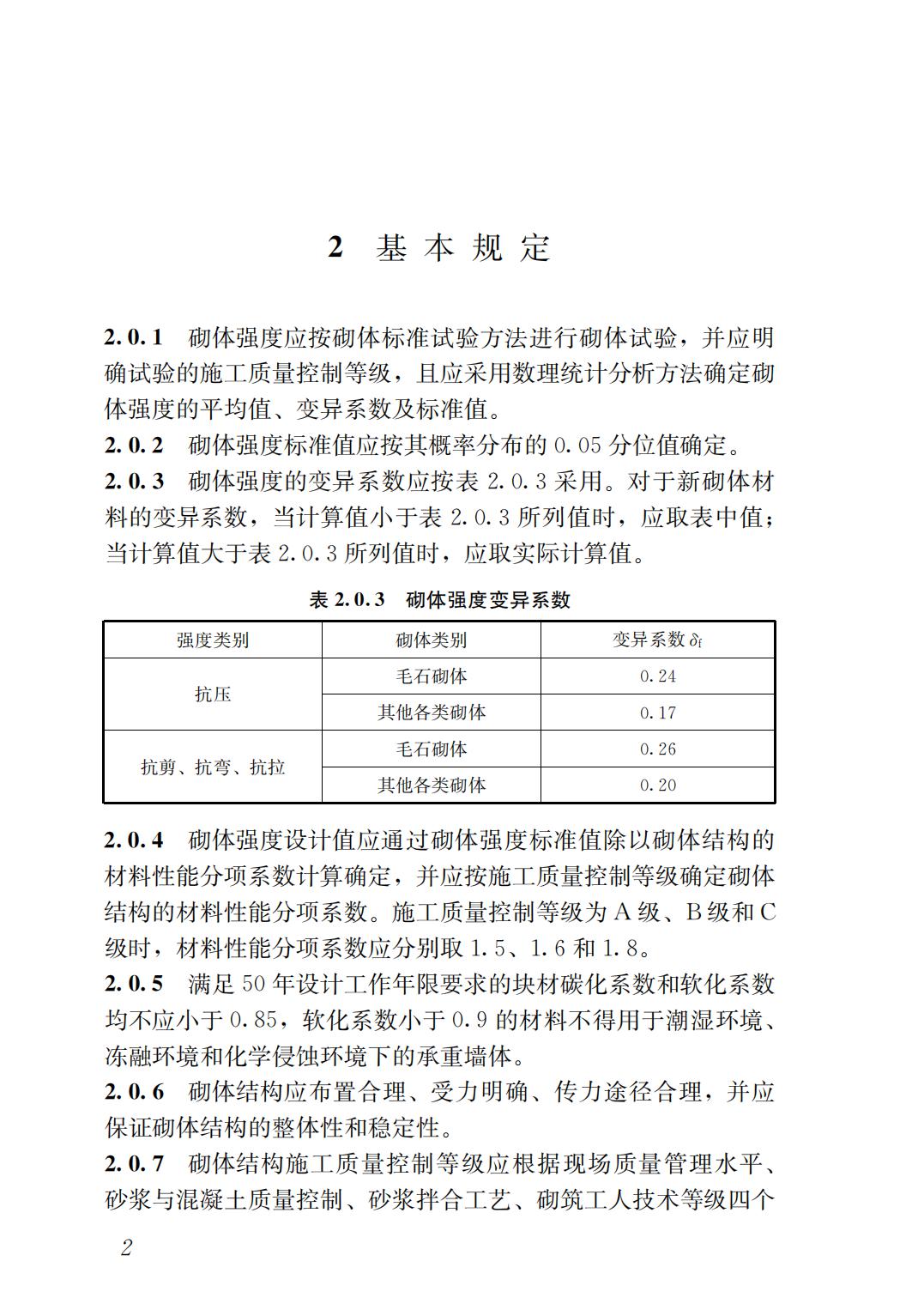 37462 GB 55007-2021 砌体结构通用规范_03.jpg