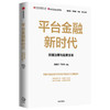 平台金融新时代 吴晓灵等著 楼继伟 尚福林 肖钢联袂推荐 监管路径与发展趋势 数据治理与监管变革 中信出版 商品缩略图1