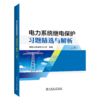 电力系统继电保护习题精选与解析（上、下册） 商品缩略图0