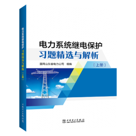 电力系统继电保护习题精选与解析（上、下册）