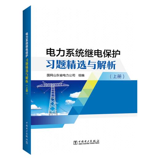 电力系统继电保护习题精选与解析（上、下册） 商品图0