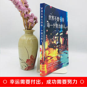 【9.9元包邮】世界不曾亏待每一个努力的人正版成功励志将来的你一定会感谢拼命自己