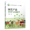 园艺产品营养与功能学 商品缩略图1