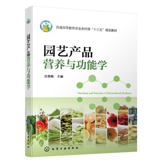 园艺产品营养与功能学 商品图1