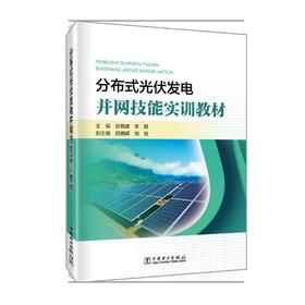 分布式光伏发电并网技能实训教材