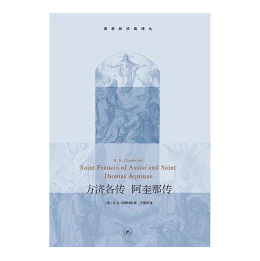 方济各传 阿奎那传 基Du教经典译丛 切斯特顿 商品图0