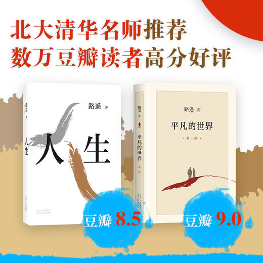路遥经典套装：平凡的世界+人生 商品图1