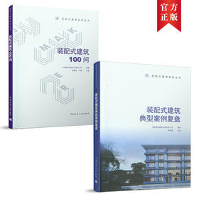 装配式建筑系列丛书（两本任选）