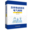 怎样快速查找电气故障（第三版） 商品缩略图0