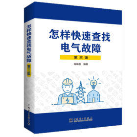 怎样快速查找电气故障（第三版）