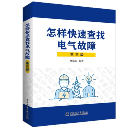 怎样快速查找电气故障（第三版） 商品图0