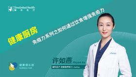 如何增强免疫力？Boost Immune System