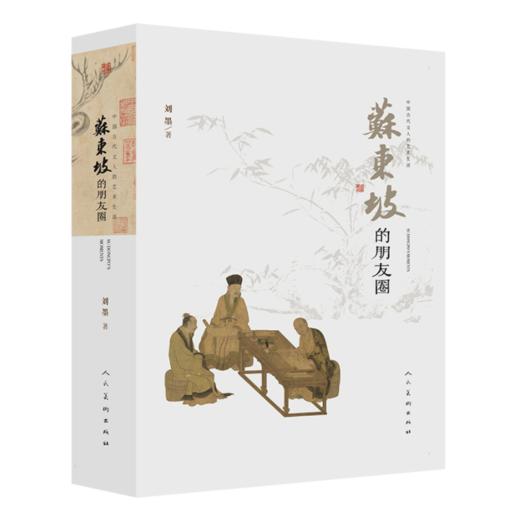 （签名本）《苏东坡的朋友圈》刘墨著 商品图0