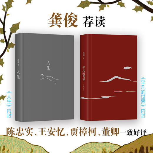 路遥经典套装：平凡的世界+人生 商品图2