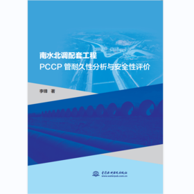 南水北调配套工程PCCP管耐久性分析与安全性评价