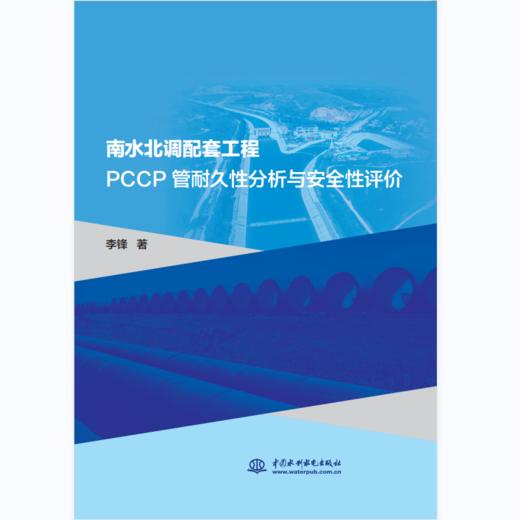 南水北调配套工程PCCP管耐久性分析与安全性评价 商品图0