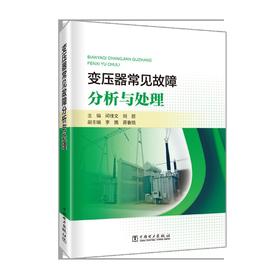 变压器常见故障分析与处理