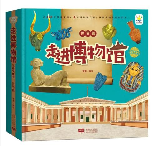 走进博物馆互动立体书 世界篇中国篇 5-12岁 涵盖130种典藏文物 感受灿烂辉煌的人类文明 商品图1