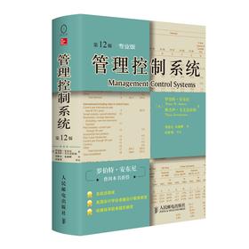 管理控制系统 第*2版 *业版 管理学会计战略管理企业管理