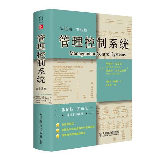 管理控制系统 第*2版 *业版 管理学会计战略管理企业管理 商品图0