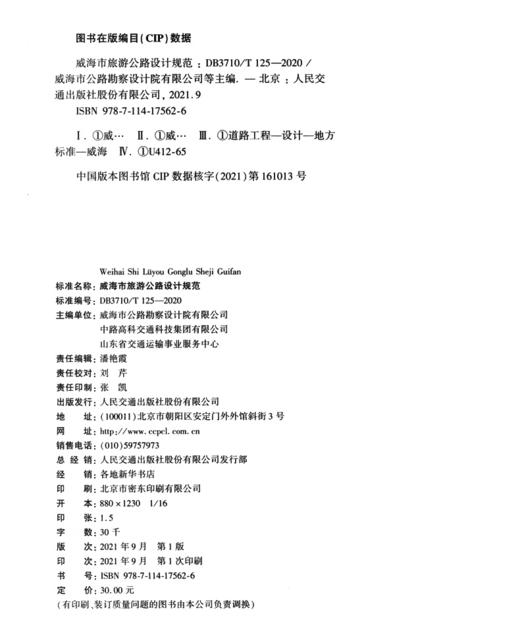 《威海市旅游公路设计规范》（DB 3710/T 125—2020） 商品图3