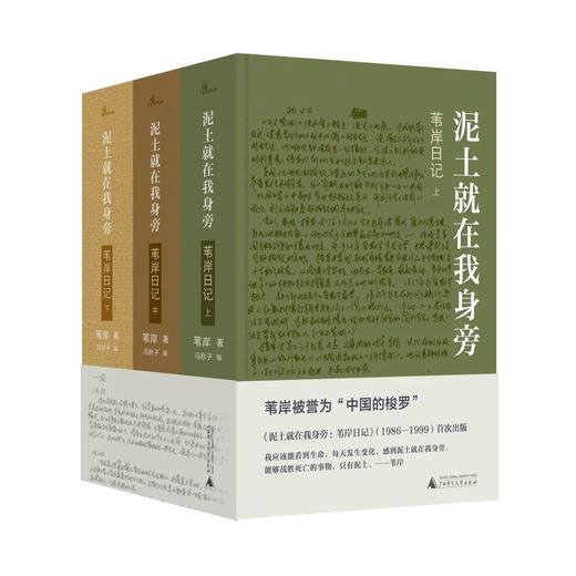 【签名本】《泥土就在我身旁：苇岸日记（上中下）》苇岸 著；冯秋子 编 商品图0