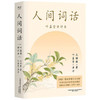 人间词话 叶嘉莹讲本 王国维 著 文学 商品缩略图1