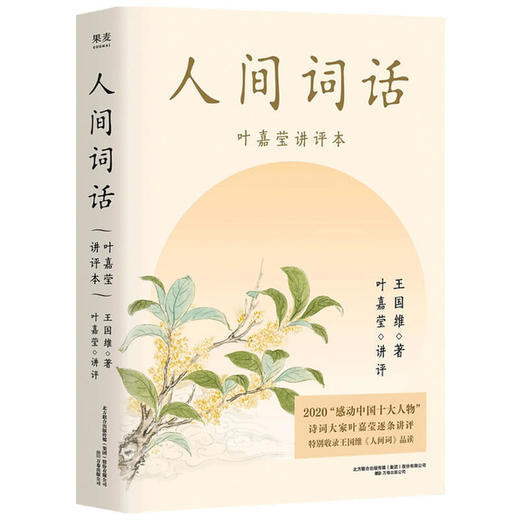 人间词话 叶嘉莹讲本 王国维 著 文学 商品图1