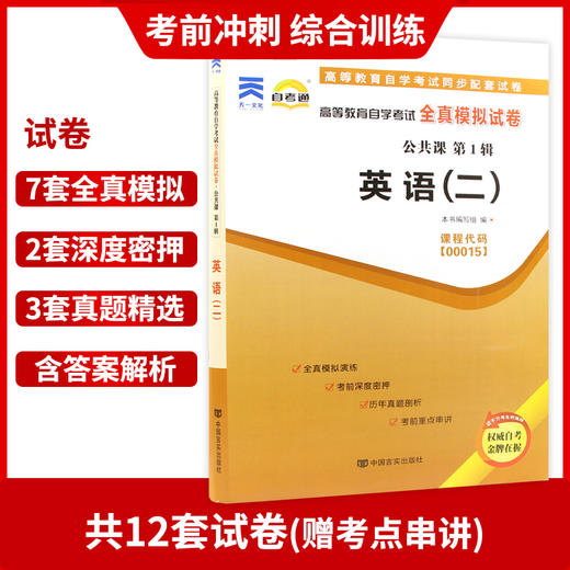 2本套装 全新正版自考00015 0015 英语(二)自学教程教材 自考通试卷附考点串讲小册子套装 附赠真题 视频课程 朗朗自考书店 商品图3