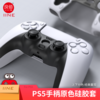 良值 PS5 手柄硅胶套 保护套 配件 商品缩略图6