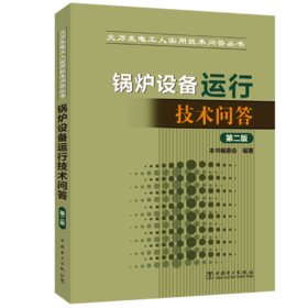 火力发电工人实用技术问答丛书 锅炉设备运行技术问答（第二版）