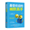 【9.9元包邮】幽默高手幽默是一道桥梁缩短人们心灵之间的距离用幽默技巧解决困难问题 商品缩略图3