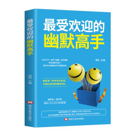 【9.9元包邮】幽默高手幽默是一道桥梁缩短人们心灵之间的距离用幽默技巧解决困难问题 商品图3