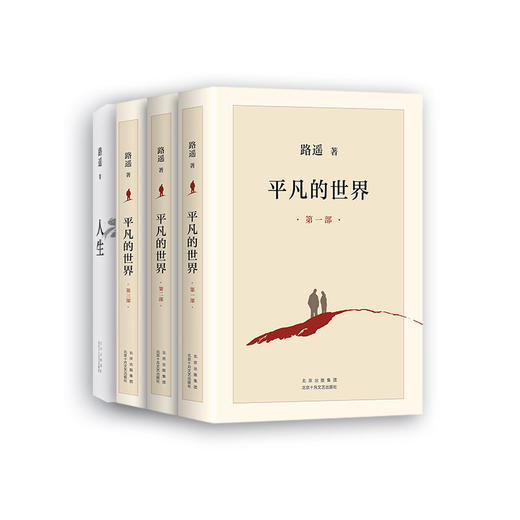 路遥经典套装：平凡的世界+人生 商品图3