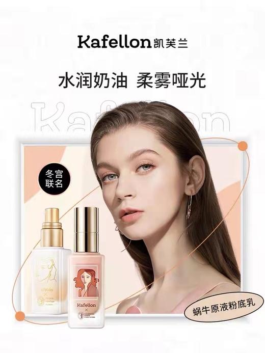 凯芙兰蜗牛原液粉底乳（哑光版） 1号粉瓷色 2号象牙色 （水润款）1号明亮色 2号粉肌色 遮瑕保湿服贴不卡粉 商品图0