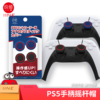 良值 PS5 手柄按键帽 摇杆帽 配件 商品缩略图1