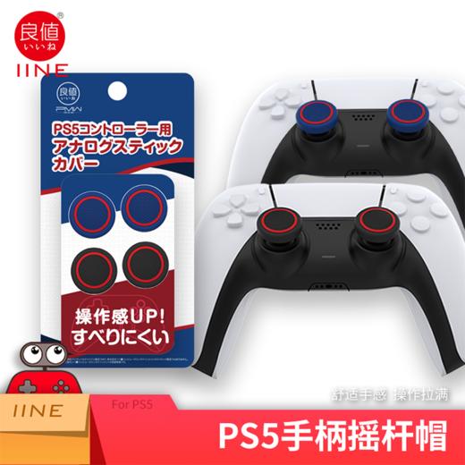 良值 PS5 手柄按键帽 摇杆帽 配件 商品图1