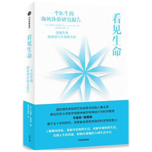 看见生命 布鲁斯格雷森著 深度解读濒死体验的科学性与意义 爱与生命的力量 商品图0