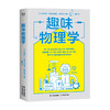 趣味物理学  雅科夫·伊西达洛维奇·别莱利曼 著 科普 商品缩略图0