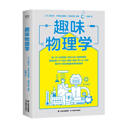 趣味物理学  雅科夫·伊西达洛维奇·别莱利曼 著 科普 商品图0